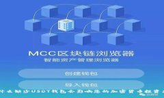 为什么缺少USDT钱包会影响您的加密货币投资决策