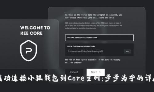 如何成功连接小狐钱包到Core主网：步步为营的详尽指南