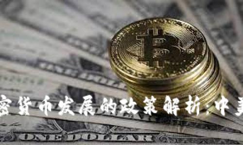 央行如何推动加密货币发展的政策解析：中美案例的对比分析