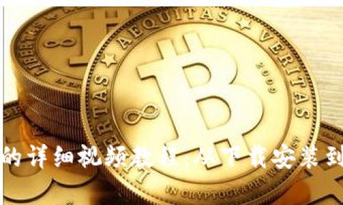创建小狐钱包的详细视频教程：从下载安装到功能全面解析