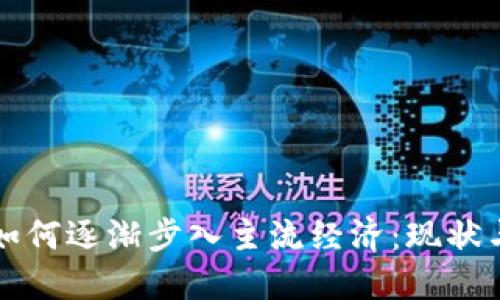 加密货币如何逐渐步入主流经济：现状与未来展望