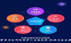 加密货币如何逐渐步入主流经济：现状与未来展