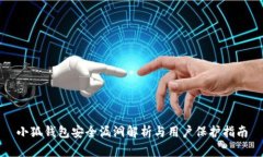 小狐钱包安全漏洞解析与用户保护指南