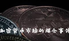 深入分析加密货币市场的爆仓事件及其影响