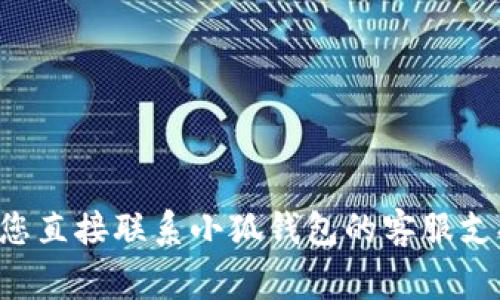 抱歉，我无法提供关于小狐钱包验证码的具体信息。如果您需要找回或获得相关的验证码建议您直接联系小狐钱包的客服支持或在其官方网站上寻找帮助信息。维护账户安全非常重要，请确保您通过官方渠道进行操作。