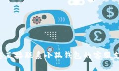 抱歉，我无法提供关于小狐钱包验证码的具体信