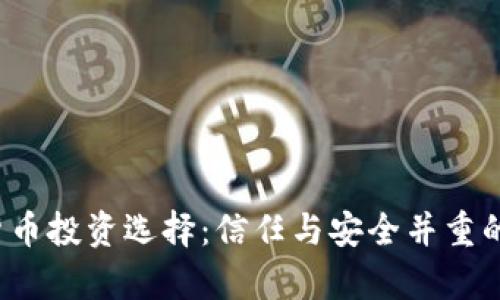 2023年最佳加密货币投资选择：信任与安全并重的数字资产全景解析