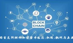 探索塔吉克斯坦的加密货币生态：机遇、挑战与