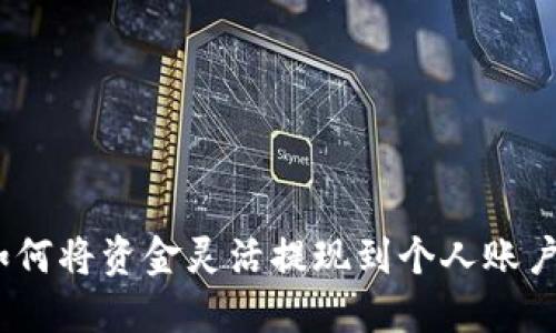 小狐钱包:如何将资金灵活提现到个人账户的完整指南