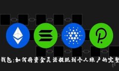小狐钱包：如何将资金灵活提现到个人账户的完