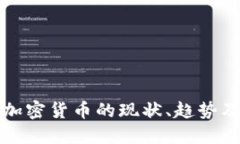 深入探讨加密货币的现状、趋势及未来发展