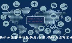 揭秘加密货币钱包骗局：识别、预防与应对策略
