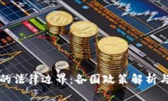 加密货币挖矿的法律边界：各国政策解析与行业