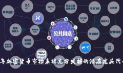 2024年加密货币市场未被充分发掘的潜在龙头代币