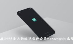 如何在iOS设备上快速下载和安装MetaMask：完整指南