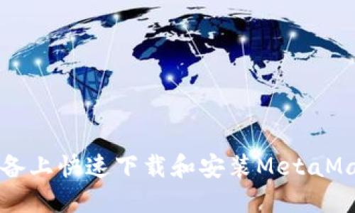 如何在iOS设备上快速下载和安装MetaMask:完整指南