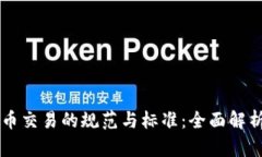 香港加密货币交易的规范与标准：全面解析与前