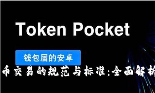 香港加密货币交易的规范与标准：全面解析与前瞻展望