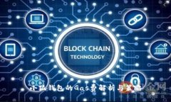 小狐钱包的Gas费解析与策略
