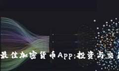 揭秘2023年最佳加密货币App：投资与交易的绝佳选