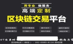如何解决USDT交易时钱包余额不足的问题：逐步指