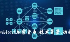 深度探讨Symbiont加密货币：技术背景、功能与未来