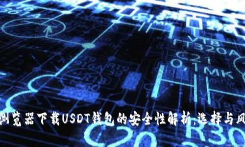 在浏览器下载USDT钱包的安全性解析:选择与风险