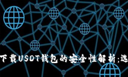在浏览器下载USDT钱包的安全性解析:选择与风险