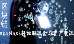 如何通过MetaMask轻松取现金与资产变现全流程指南