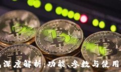   小狐钱包深度解析：功能、参数与使用体验一览