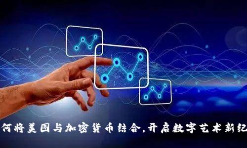 如何将美图与加密货币结合，开启数字艺术新纪元