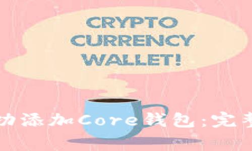 如何在小狐钱包中成功添加Core钱包：完整指南与常见问题解答