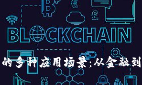 深入分析加密货币的多种应用场景：从金融到供应链的变革之旅