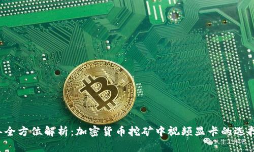 2023年全方位解析：加密货币挖矿中视频显卡的选择与应用