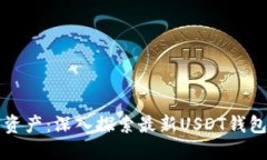 轻松管理数字资产：深入探索最新USDT钱包的功能