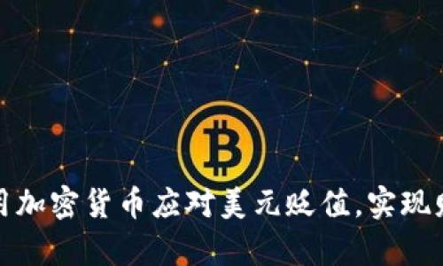 如何利用加密货币应对美元贬值，实现财富增长