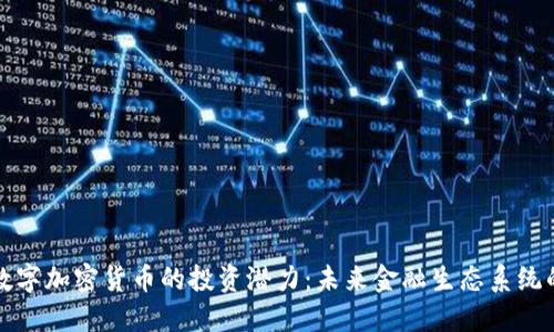 探索数字加密货币的投资潜力：未来金融生态系统的变革