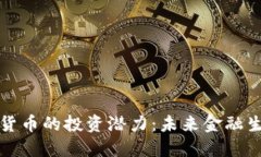 探索数字加密货币的投资潜力：未来金融生态系