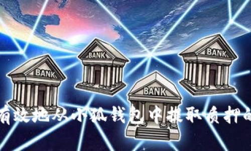 如何安全有效地从小狐钱包中提取质押的数字资产