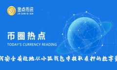 如何安全有效地从小狐钱包中提取质押的数字资