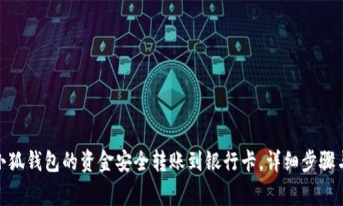 : 如何将小狐钱包的资金安全转账到银行卡，详细步骤与注意事项