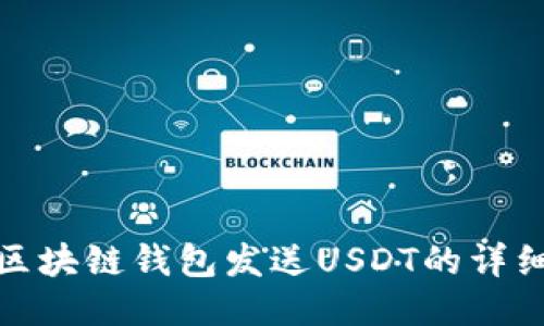 使用区块链钱包发送USDT的详细指南