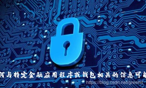 内容不能提供有关“小狐钱包是否会在官网下架”的确切信息。请注意，任何与特定金融应用程序或钱包相关的信息可能会存在时效性和变化性。建议查看官方通知或相关论坛以获取最新消息。
