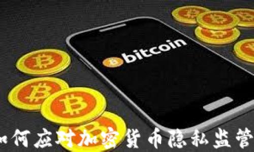 
未来的货币：如何应对加密货币隐私监管的挑战与机遇