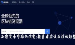 2024年加密货币市场的演变：投资者应该关注的趋