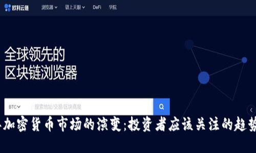 2024年加密货币市场的演变：投资者应该关注的趋势与机遇