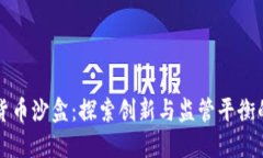 英国加密货币沙盒：探索创新与监管平衡的最佳