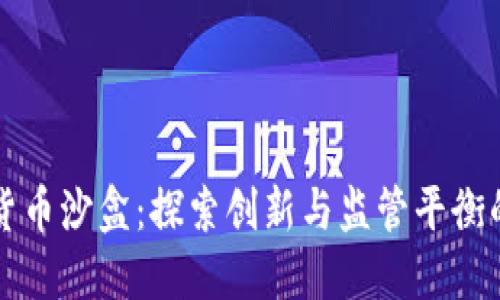 英国加密货币沙盒：探索创新与监管平衡的最佳实践