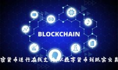 如何使用加密货币进行在线支付：从数字货币到