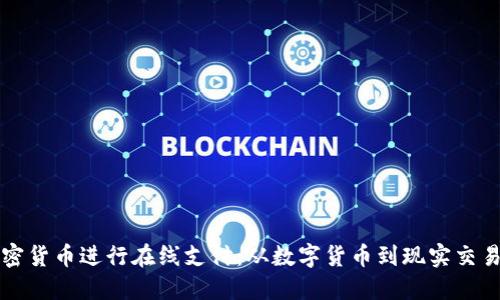 如何使用加密货币进行在线支付：从数字货币到现实交易的详细指南